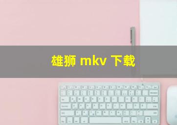 雄狮 mkv 下载